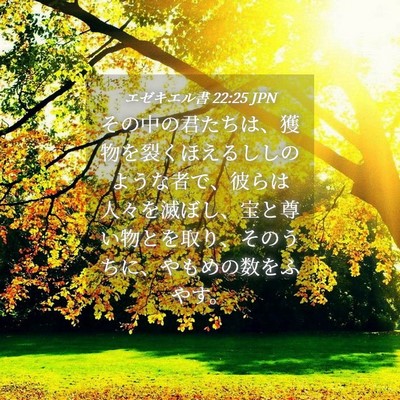 Picture 04 - エゼキエル書 22:25 JPN - その中の君たちは、獲物を裂くほえ - Bible Verse Picture