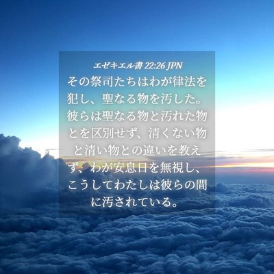 Picture 04 - エゼキエル書 22:26 JPN - その祭司たちはわが律法を犯し、聖 - Bible Verse Picture
