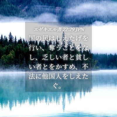 Picture 04 - エゼキエル書 22:29 JPN - 国の民はしえたげを行い、奪うこと - Bible Verse Picture