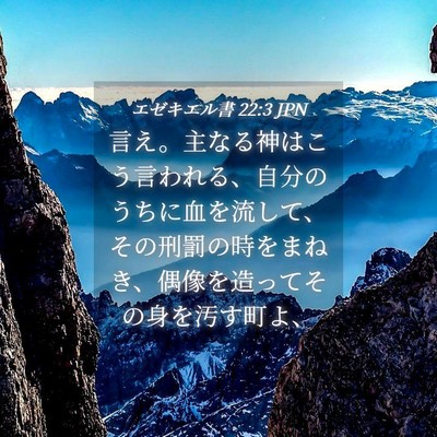 Picture 04 - エゼキエル書 22:3 JPN - 言え。主なる神はこう言われる、自 - Bible Verse Picture