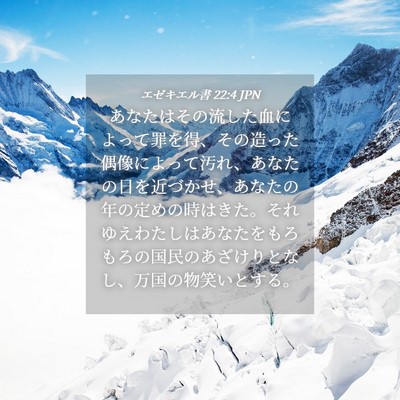 Picture 04 - エゼキエル書 22:4 JPN - あなたはその流した血によって罪を - Bible Verse Picture