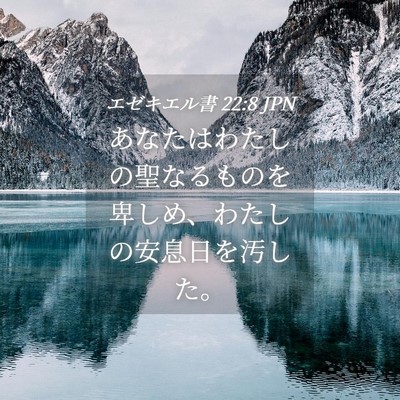 Picture 04 - エゼキエル書 22:8 JPN - あなたはわたしの聖なるものを卑し - Bible Verse Picture