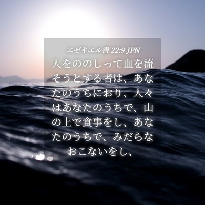 Picture 04 - エゼキエル書 22:9 JPN - 人をののしって血を流そうとする者 - Bible Verse Picture