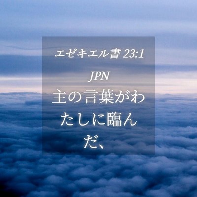 Picture 04 - エゼキエル書 23:1 JPN - 主の言葉がわたしに臨んだ、 - Bible Verse Picture