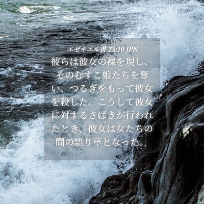 Picture 04 - エゼキエル書 23:10 JPN - 彼らは彼女の裸を現し、そのむすこ - Bible Verse Picture