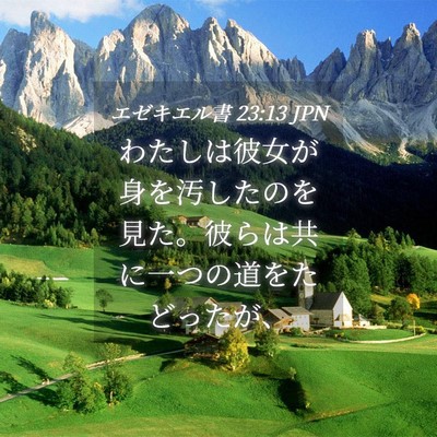 Picture 04 - エゼキエル書 23:13 JPN - わたしは彼女が身を汚したのを見た - Bible Verse Picture