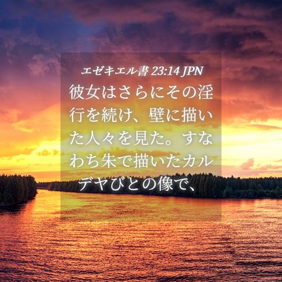 Picture 04 - エゼキエル書 23:14 JPN - 彼女はさらにその淫行を続け、壁に - Bible Verse Picture