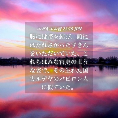 Picture 04 - エゼキエル書 23:15 JPN - 腰には帯を結び、頭にはたれさがっ - Bible Verse Picture