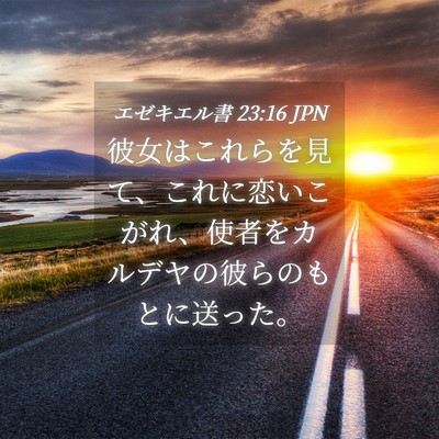 Picture 04 - エゼキエル書 23:16 JPN - 彼女はこれらを見て、これに恋いこ - Bible Verse Picture