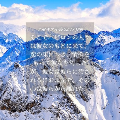 Picture 04 - エゼキエル書 23:17 JPN - そこでバビロンの人々は彼女のもと - Bible Verse Picture