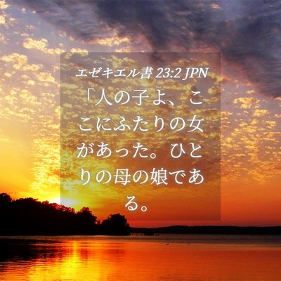 Picture 04 - エゼキエル書 23:2 JPN - 「人の子よ、ここにふたりの女があ - Bible Verse Picture