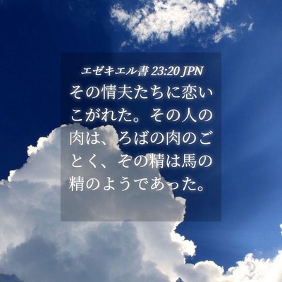 Picture 04 - エゼキエル書 23:20 JPN - その情夫たちに恋いこがれた。その - Bible Verse Picture