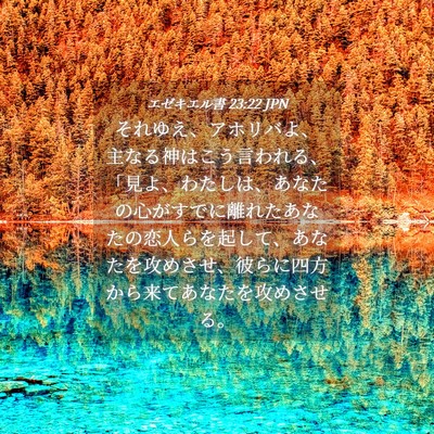 Picture 04 - エゼキエル書 23:22 JPN - それゆえ、アホリバよ、主なる神は - Bible Verse Picture