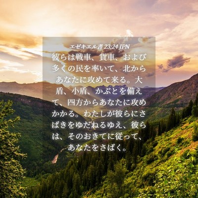 Picture 04 - エゼキエル書 23:24 JPN - 彼らは戦車、貨車、および多くの民 - Bible Verse Picture