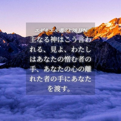 Picture 04 - エゼキエル書 23:28 JPN - 主なる神はこう言われる、見よ、わ - Bible Verse Picture