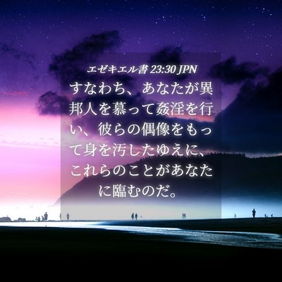 Picture 04 - エゼキエル書 23:30 JPN - すなわち、あなたが異邦人を慕って - Bible Verse Picture