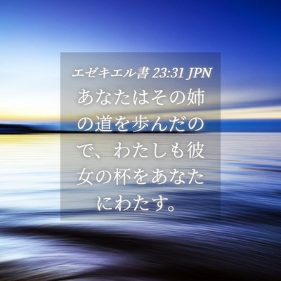 Picture 04 - エゼキエル書 23:31 JPN - あなたはその姉の道を歩んだので、 - Bible Verse Picture