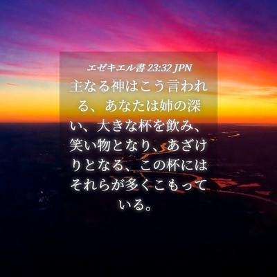 Picture 04 - エゼキエル書 23:32 JPN - 主なる神はこう言われる、あなたは - Bible Verse Picture