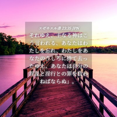 Picture 04 - エゼキエル書 23:35 JPN - それゆえ、主なる神はこう言われる - Bible Verse Picture