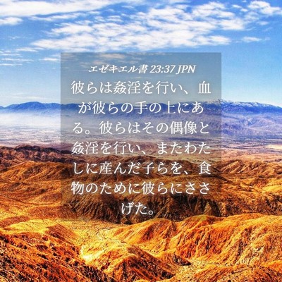 Picture 04 - エゼキエル書 23:37 JPN - 彼らは姦淫を行い、血が彼らの手の - Bible Verse Picture