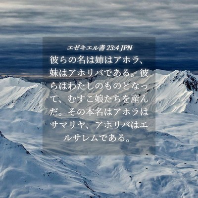 Picture 04 - エゼキエル書 23:4 JPN - 彼らの名は姉はアホラ、妹はアホリ - Bible Verse Picture