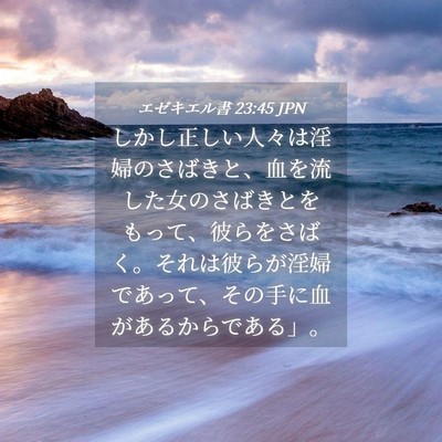 Picture 04 - エゼキエル書 23:45 JPN - しかし正しい人々は淫婦のさばきと - Bible Verse Picture