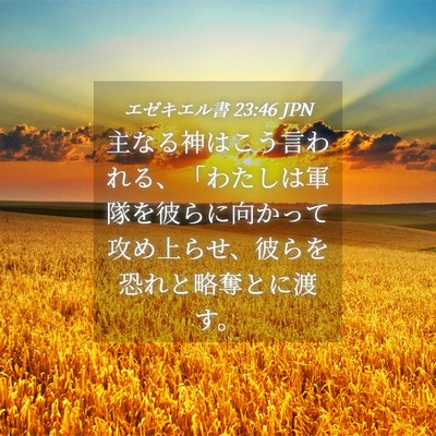 Picture 04 - エゼキエル書 23:46 JPN - 主なる神はこう言われる、「わたし - Bible Verse Picture