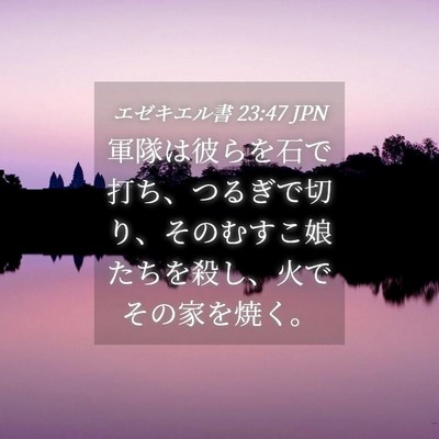 Picture 04 - エゼキエル書 23:47 JPN - 軍隊は彼らを石で打ち、つるぎで切 - Bible Verse Picture