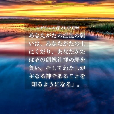 Picture 04 - エゼキエル書 23:49 JPN - あなたがたの淫乱の報いは、あなた - Bible Verse Picture
