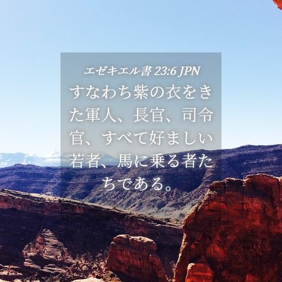 Picture 04 - エゼキエル書 23:6 JPN - すなわち紫の衣をきた軍人、長官、 - Bible Verse Picture