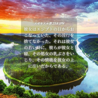 Picture 04 - エゼキエル書 23:8 JPN - 彼女はエジプトの日からおこなって - Bible Verse Picture
