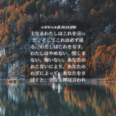 Picture 04 - エゼキエル書 24:14 JPN - 主なるわたしはこれを言った。そし - Bible Verse Picture