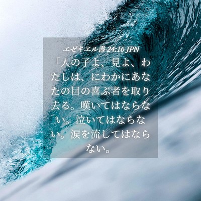 Picture 04 - エゼキエル書 24:16 JPN - 「人の子よ、見よ、わたしは、にわ - Bible Verse Picture
