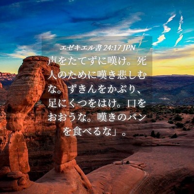 Picture 04 - エゼキエル書 24:17 JPN - 声をたてずに嘆け。死人のために嘆 - Bible Verse Picture