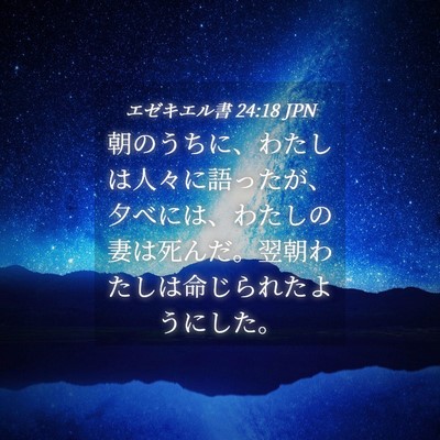 Picture 04 - エゼキエル書 24:18 JPN - 朝のうちに、わたしは人々に語った - Bible Verse Picture