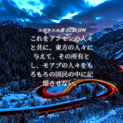 Picture 04 - エゼキエル書 25:10 JPN - これをアンモンの人々と共に、東方 - Bible Verse Picture