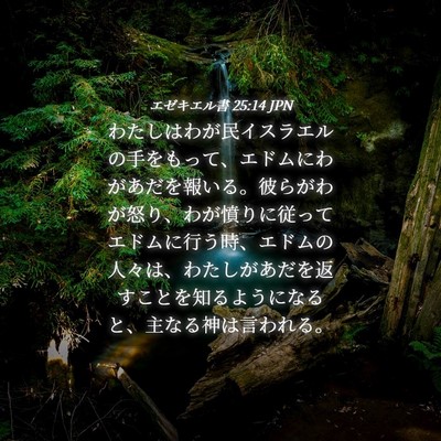Picture 04 - エゼキエル書 25:14 JPN - わたしはわが民イスラエルの手をも - Bible Verse Picture