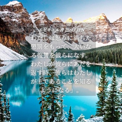 Picture 04 - エゼキエル書 25:17 JPN - わたしは怒りに満ちた懲罰をもって - Bible Verse Picture
