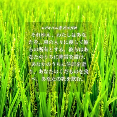 Picture 04 - エゼキエル書 25:4 JPN - それゆえ、わたしはあなたを、東の - Bible Verse Picture