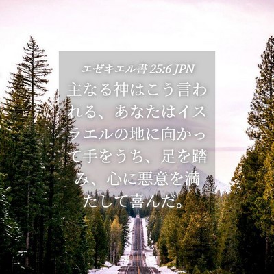Picture 04 - エゼキエル書 25:6 JPN - 主なる神はこう言われる、あなたは - Bible Verse Picture