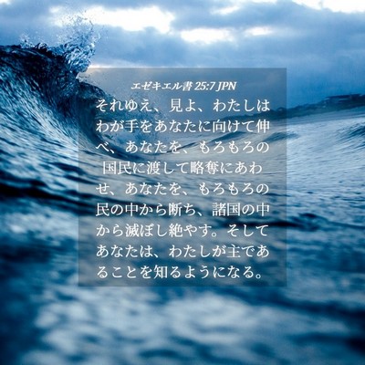 Picture 04 - エゼキエル書 25:7 JPN - それゆえ、見よ、わたしはわが手を - Bible Verse Picture