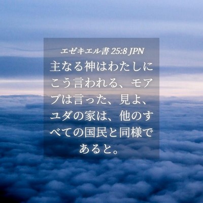 Picture 04 - エゼキエル書 25:8 JPN - 主なる神はわたしにこう言われる、 - Bible Verse Picture