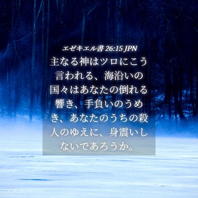 Picture 04 - エゼキエル書 26:15 JPN - 主なる神はツロにこう言われる、海 - Bible Verse Picture