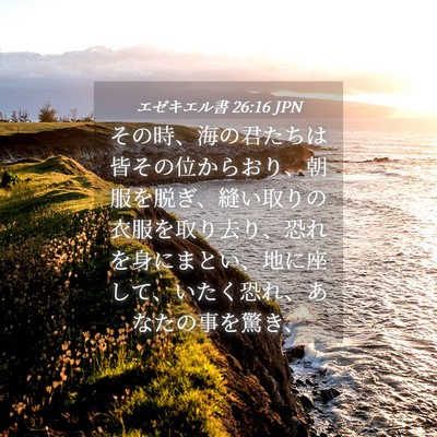 Picture 04 - エゼキエル書 26:16 JPN - その時、海の君たちは皆その位から - Bible Verse Picture