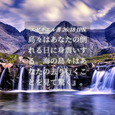 Picture 04 - エゼキエル書 26:18 JPN - 島々はあなたの倒れる日に身震いす - Bible Verse Picture