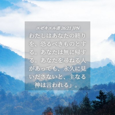 Picture 04 - エゼキエル書 26:21 JPN - わたしはあなたの終りを、恐るべき - Bible Verse Picture