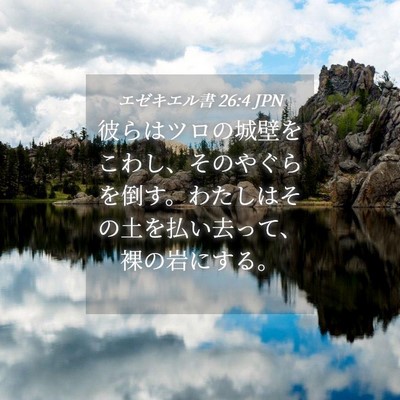 Picture 04 - エゼキエル書 26:4 JPN - 彼らはツロの城壁をこわし、そのや - Bible Verse Picture