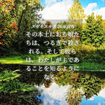 Picture 04 - エゼキエル書 26:6 JPN - その本土におる娘たちは、つるぎで - Bible Verse Picture