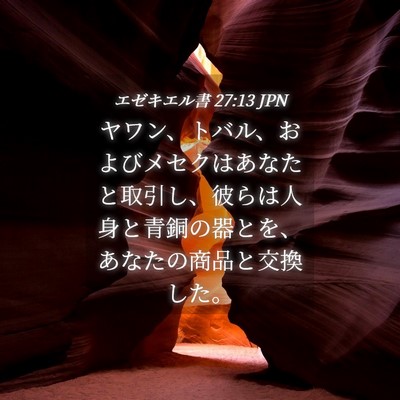 Picture 04 - エゼキエル書 27:13 JPN - ヤワン、トバル、およびメセクはあ - Bible Verse Picture
