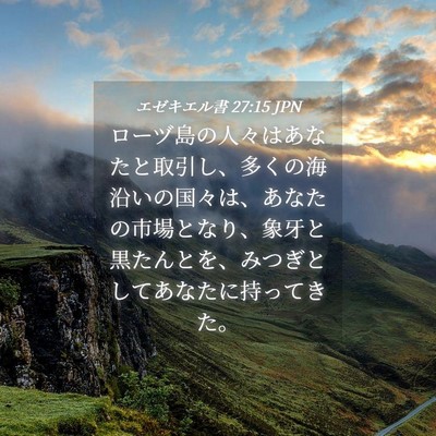 Picture 04 - エゼキエル書 27:15 JPN - ローヅ島の人々はあなたと取引し、 - Bible Verse Picture